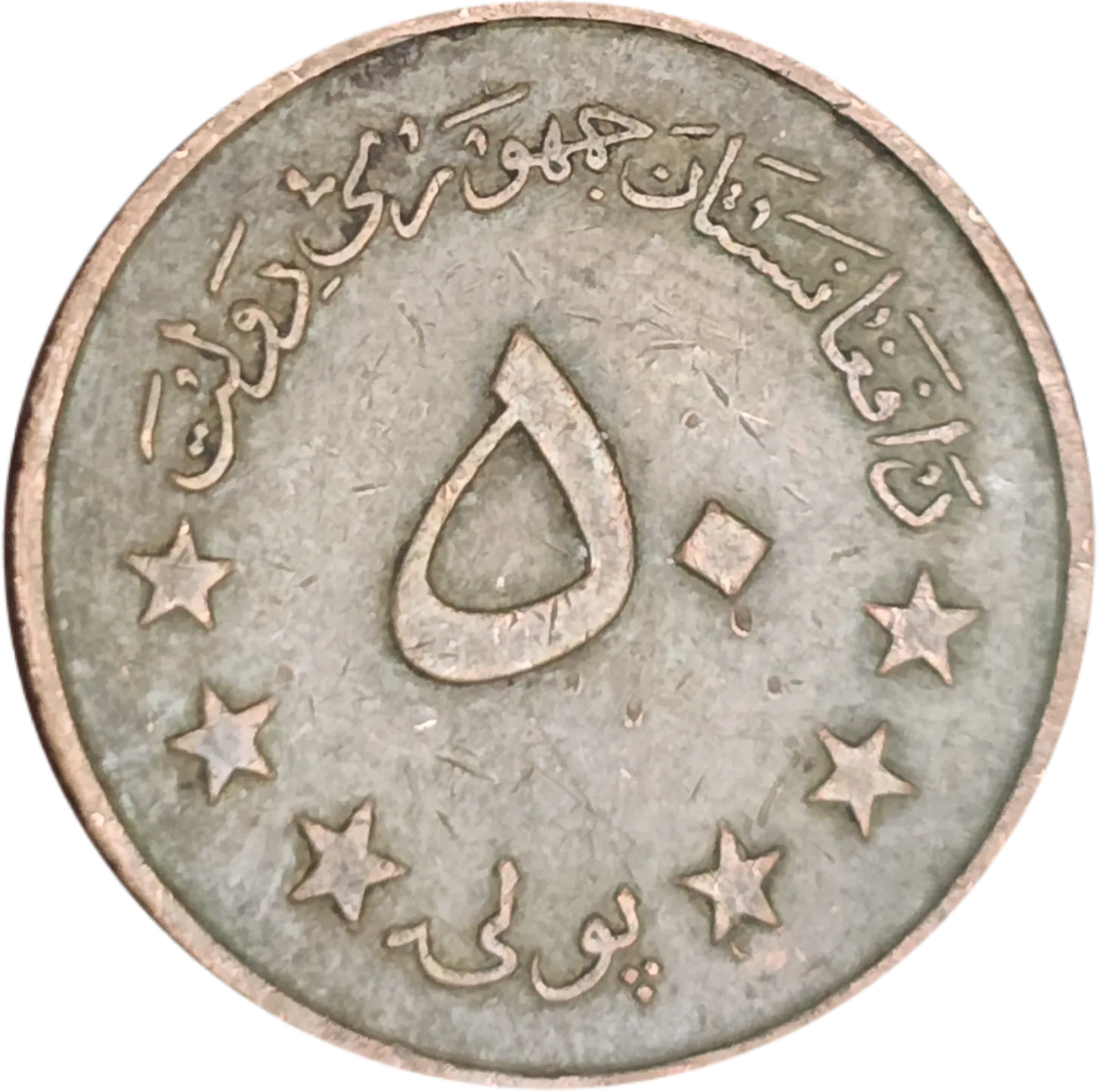 سکه افغانستان 50 پولی افغانستان جمهوری دموکراتیک